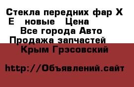 Стекла передних фар Х1 Е84 новые › Цена ­ 4 000 - Все города Авто » Продажа запчастей   . Крым,Грэсовский